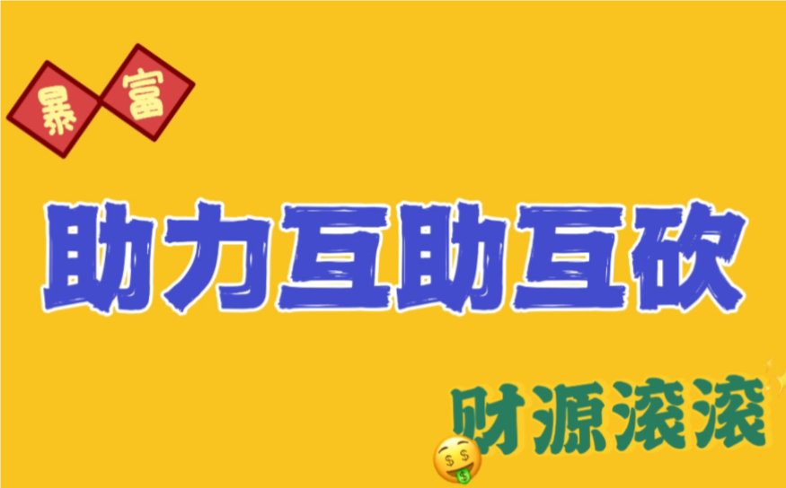 拼多多互助微信助力社交电商新玩法，助力拼团更轻松！（拼多多互助微信群免费助力）