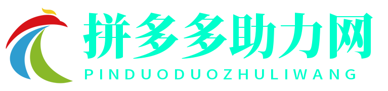 拼多多助力网站